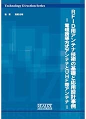 Rfid用アンテナ技術の基礎と応用設計事例 株式会社ジャパンマーケティングサーベイ