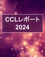 CCLレポート2024